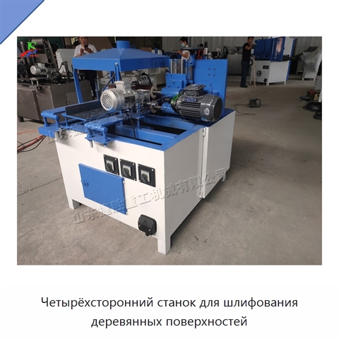 Четырёхсторонний станок для шлифования деревянных поверхностей
