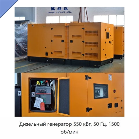 Дизельный генератор 550 кВт, 50 Гц, 1500 об/мин