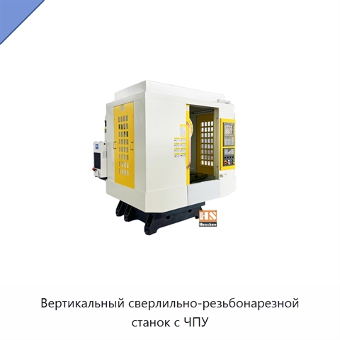 Вертикальный сверлильно-резьбонарезной станок с ЧПУ