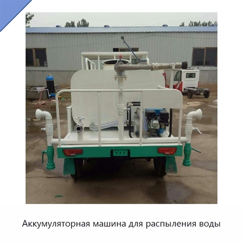 Аккумуляторная машина для распыления воды