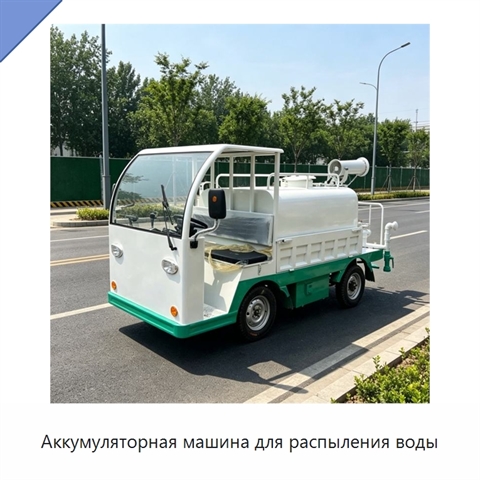 Аккумуляторная машина для распыления воды