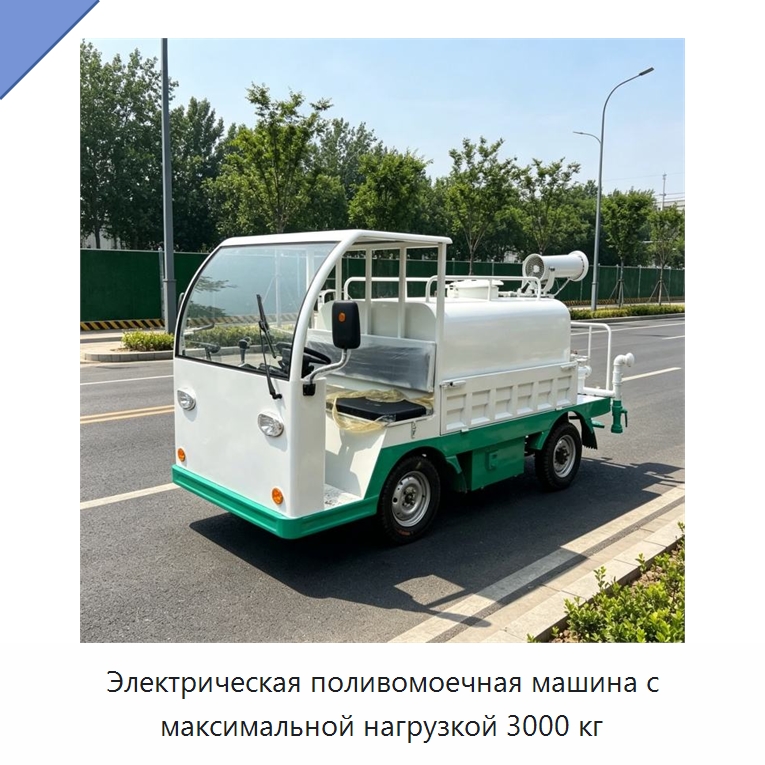 Электрическая поливомоечная машина с максимальной нагрузкой 3000 кг — Коммунальная техника