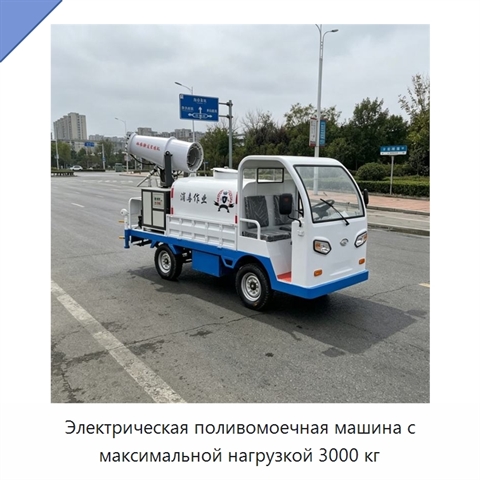 Электрическая поливомоечная машина с максимальной нагрузкой 3000 кг
