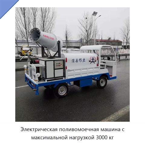 Электрическая поливомоечная машина с максимальной нагрузкой 3000 кг