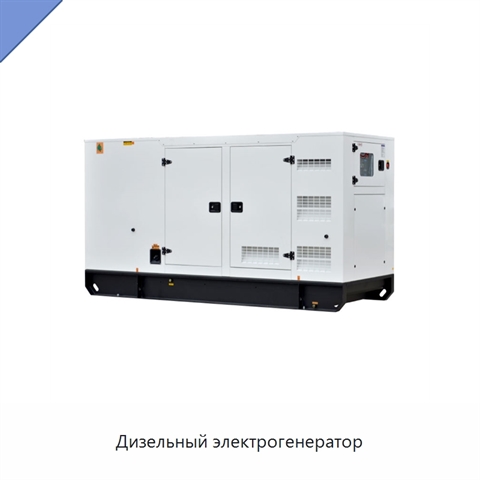 Дизельный электрогенератор