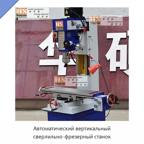 Автоматический вертикальный сверлильно-фрезерный станок