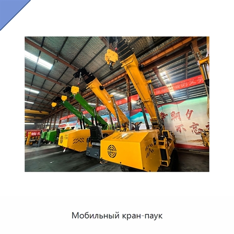 Мобильный кран-паук