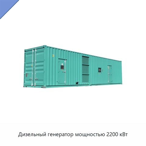 Дизельный генератор мощностью 2200 кВт