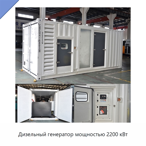 Дизельный генератор мощностью 2200 кВт