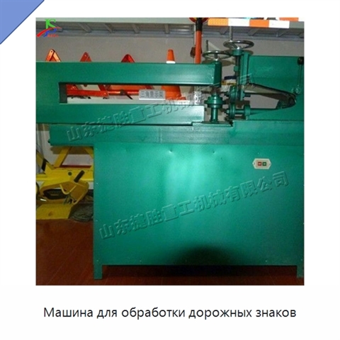 Машина для обработки дорожных знаков