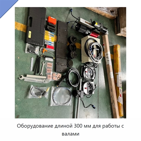Оборудование длиной 300 мм для работы с валами