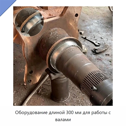Оборудование длиной 300 мм для работы с валами