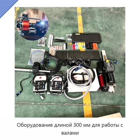 Оборудование длиной 300 мм для работы с валами