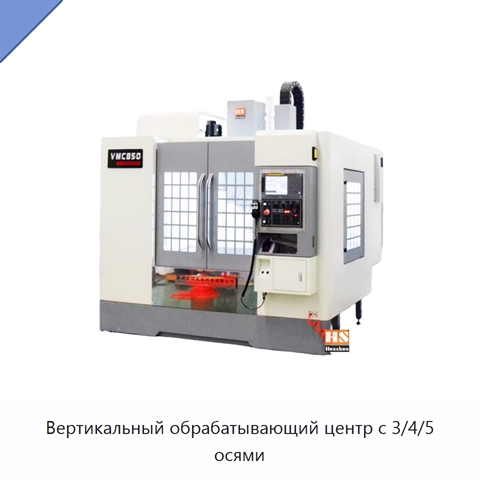 Вертикальный обрабатывающий центр с 3/4/5 осями