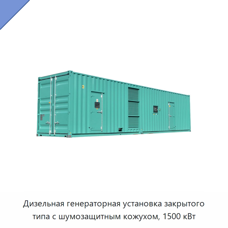 Дизельная генераторная установка закрытого типа с шумозащитным кожухом, 1500 кВт — Дизельные генераторы