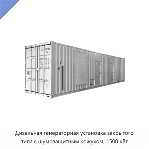Дизельная генераторная установка закрытого типа с шумозащитным кожухом, 1500 кВт