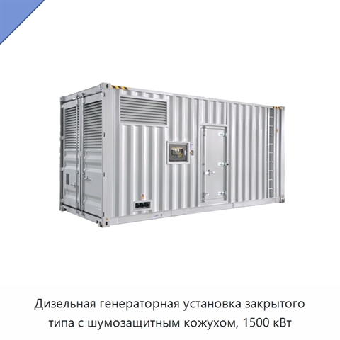 Дизельная генераторная установка закрытого типа с шумозащитным кожухом, 1500 кВт