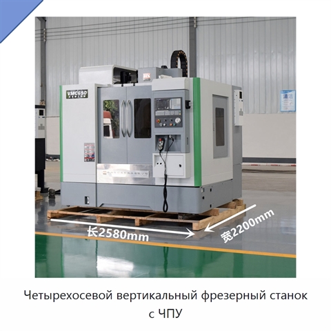 Четырехосевой вертикальный фрезерный станок с ЧПУ