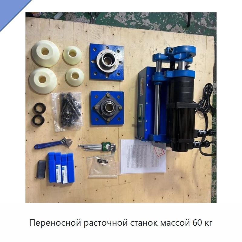 Переносной расточной станок массой 60 кг — Специальные машины и промышленное оборудование