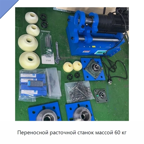 Переносной расточной станок массой 60 кг