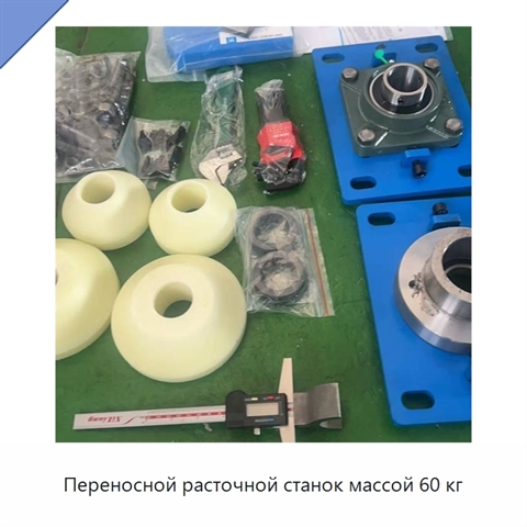Переносной расточной станок массой 60 кг