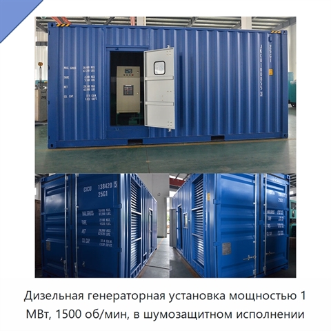 Дизельная генераторная установка мощностью 1 МВт, 1500 об/мин, в шумозащитном исполнении