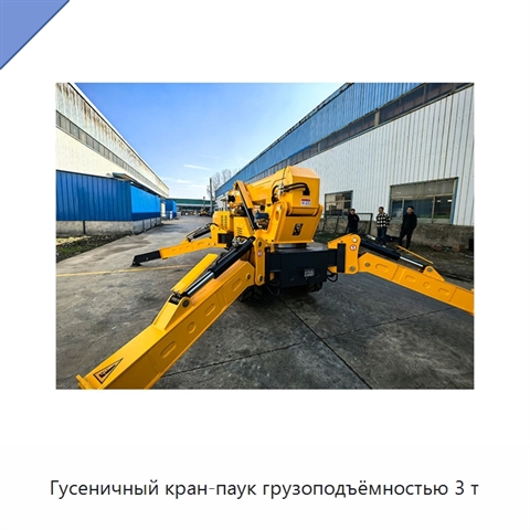 Гусеничный кран-паук грузоподъёмностью 3 т