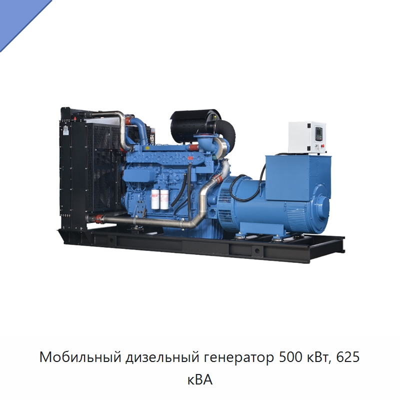Мобильный дизельный генератор 500 кВт, 625 кВА — Дизельные генераторы