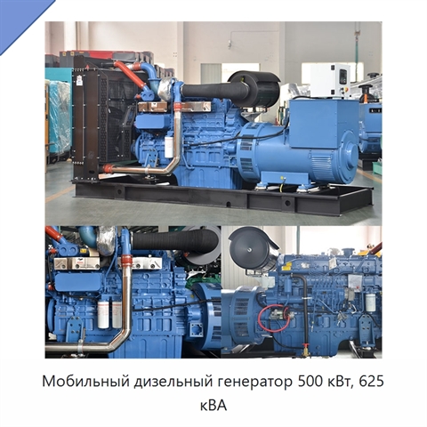 Мобильный дизельный генератор 500 кВт, 625 кВА
