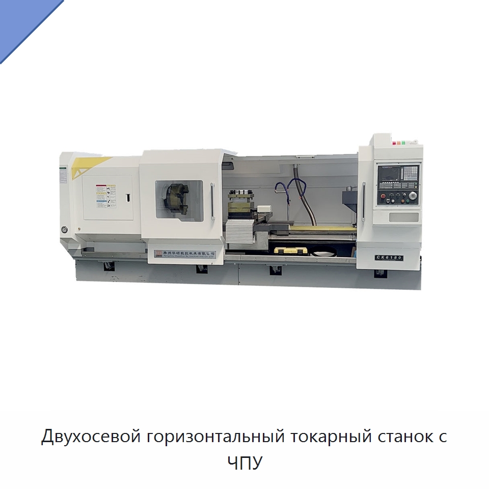 Двухосевой горизонтальный токарный станок с ЧПУ — Токарные станки