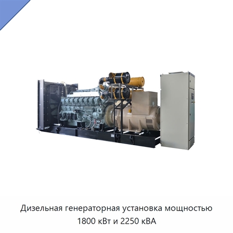 Дизельная генераторная установка мощностью 1800 кВт и 2250 кВА