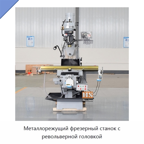 Металлорежущий фрезерный станок с револьверной головкой