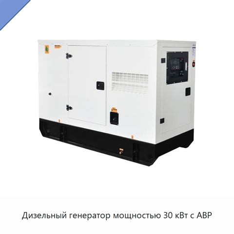 Дизельный генератор мощностью 30 кВт с АВР