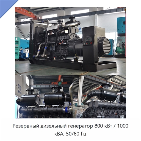 Резервный дизельный генератор 800 кВт / 1000 кВА, 50/60 Гц