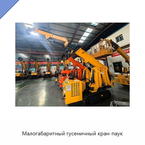 Малогабаритный гусеничный кран-паук