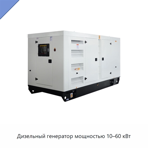 Дизельный генератор мощностью 10–60 кВт