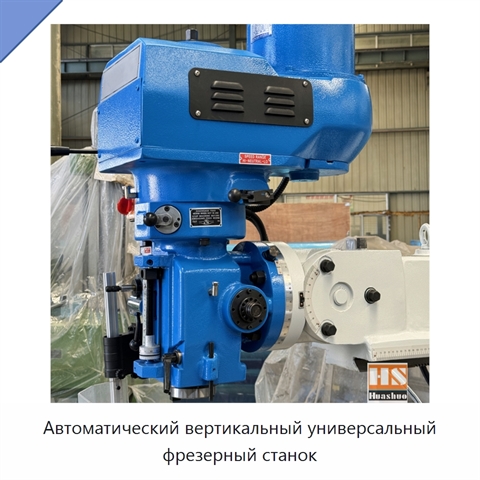 Автоматический вертикальный универсальный фрезерный станок