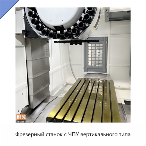 Фрезерный станок с ЧПУ вертикального типа