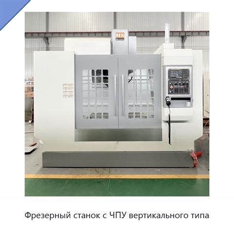 Фрезерный станок с ЧПУ вертикального типа