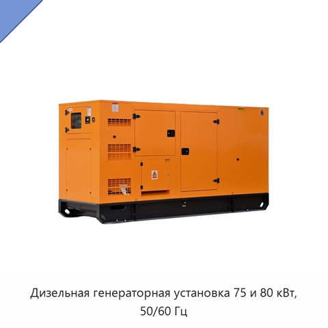 Дизельная генераторная установка 75 и 80 кВт, 50/60 Гц
