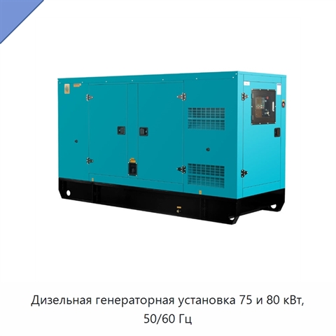 Дизельная генераторная установка 75 и 80 кВт, 50/60 Гц