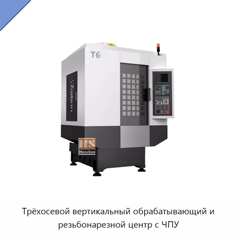 Трёхосевой вертикальный обрабатывающий и резьбонарезной центр с ЧПУ