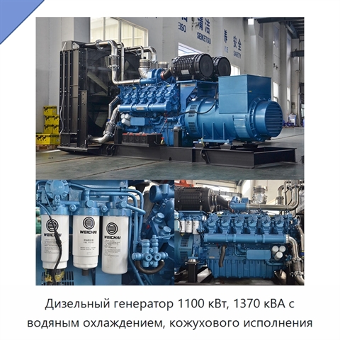 Дизельный генератор 1100 кВт, 1370 кВА с водяным охлаждением, кожухового исполнения