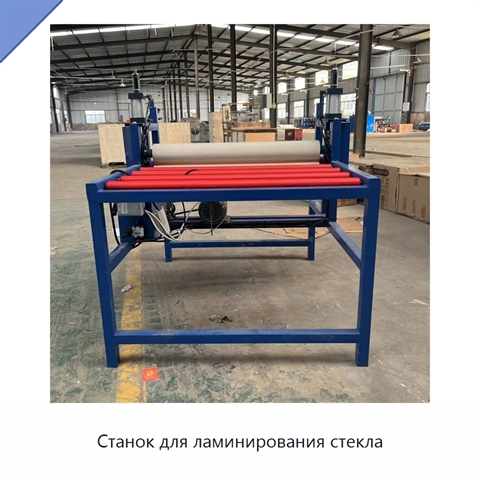 Станок для ламинирования стекла
