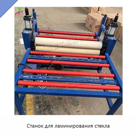 Станок для ламинирования стекла