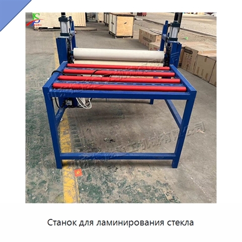 Станок для ламинирования стекла