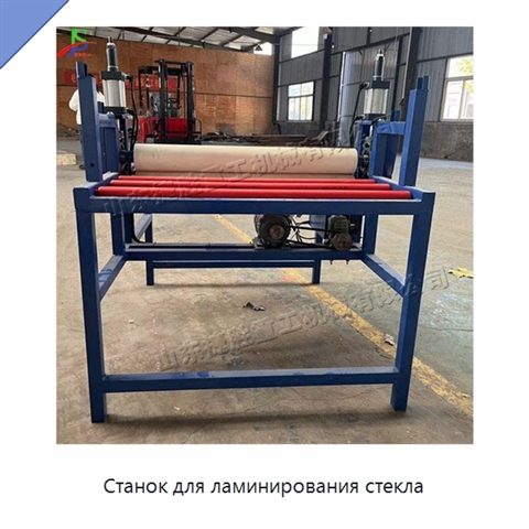 Станок для ламинирования стекла
