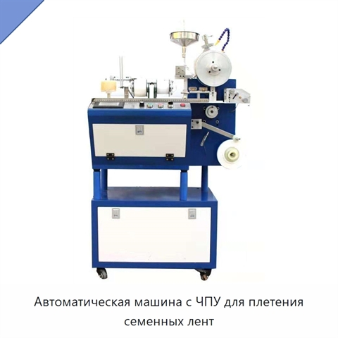 Автоматическая машина с ЧПУ для плетения семенных лент