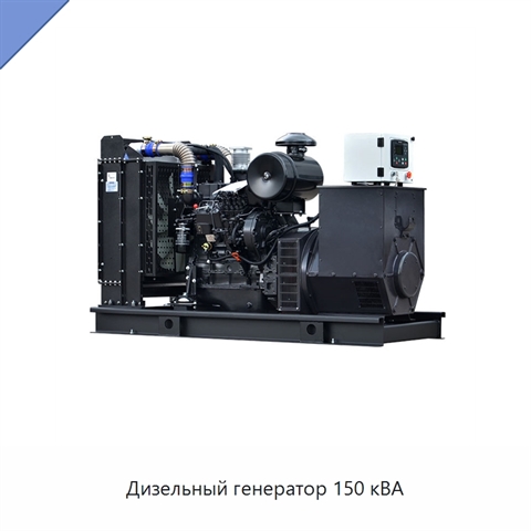 Дизельный генератор 150 кВА