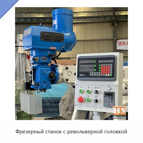 Фрезерный станок с револьверной головкой